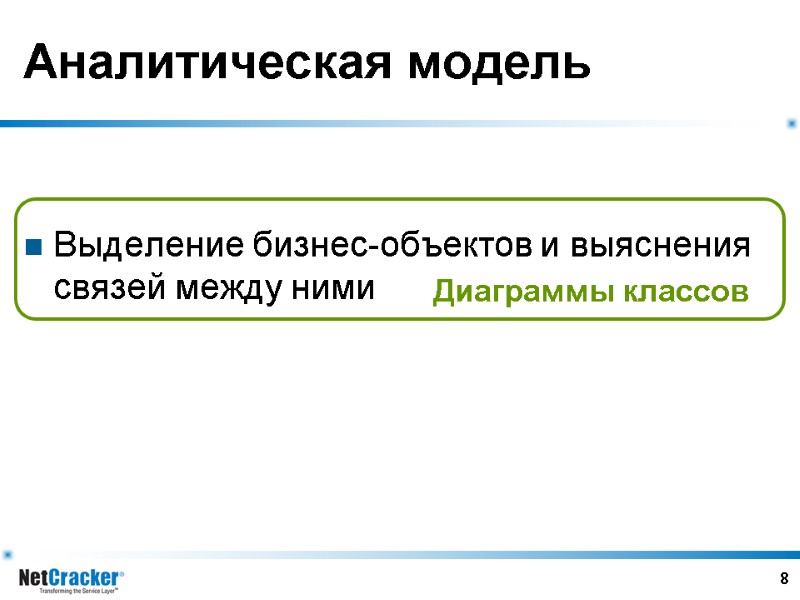 8 Аналитическая модель   Выделение бизнес-объектов и выяснения связей между ними